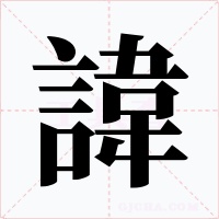 諱
