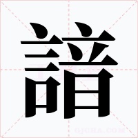 諳