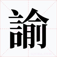 諭