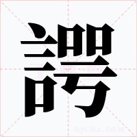 諤