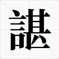 諶