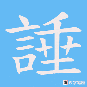 諈