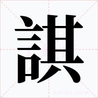 諆