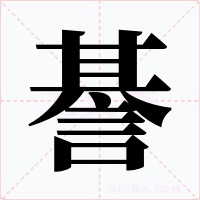 諅