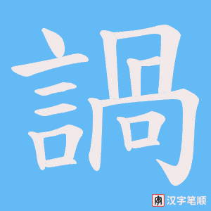 諣
