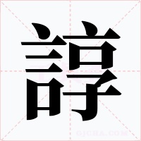 諄