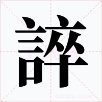 誶