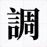 調(diào)
