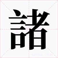 諸