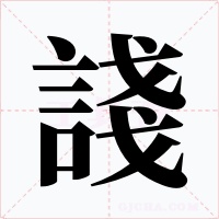 諓