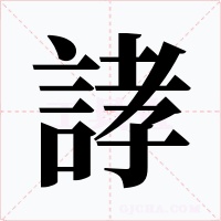 誟
