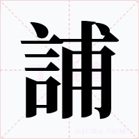 誧