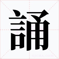 誦