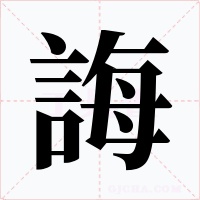 誨