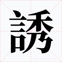 誘