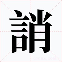 誚