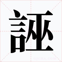 誣