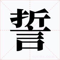 誓