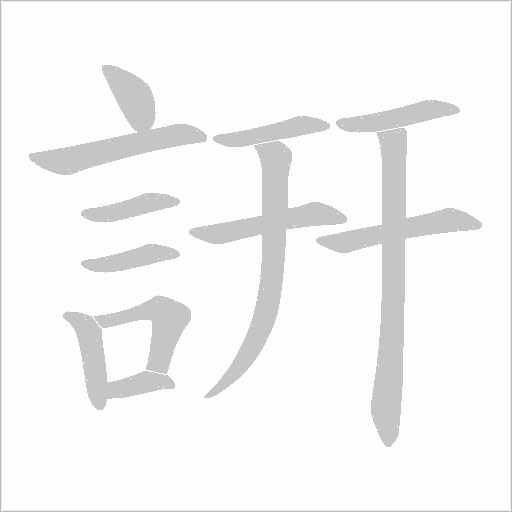 詽