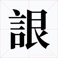詪