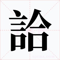 詥