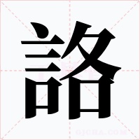 詻