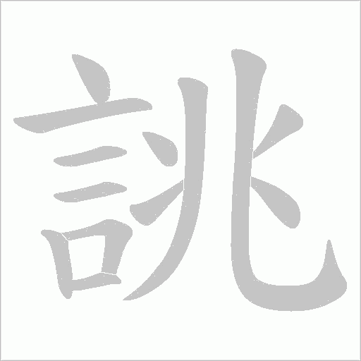 誂