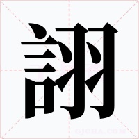 詡