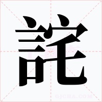 詫
