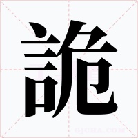 詭