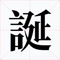 誕
