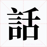 話