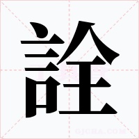 詮