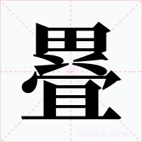 疂