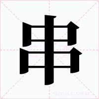 串