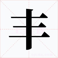 豐