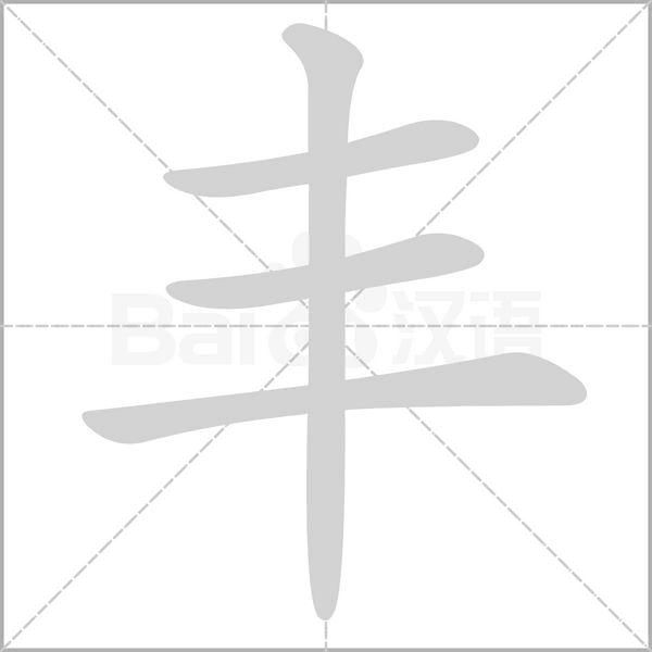 豐