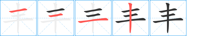 豐