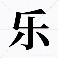 樂