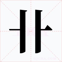 卝
