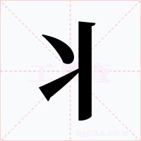丬