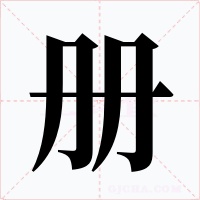 冊(cè)