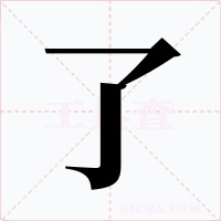 了