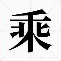 乘
