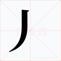 丿
