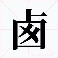 卥