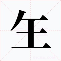 玍