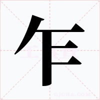 乍