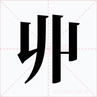 丱