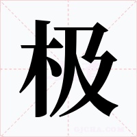 極